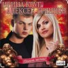 Pochette Ирина Круг & Алексей Брянцев - В плену твоих рук Ирина Круг & Алексей Брянцев - В плену твоих рук