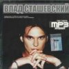 Pochette Влад Сташевский - Целую я твои глаза Влад Сташевский - Целую я твои глаза