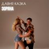 Pochette Давня Казка - Зоряна Давня Казка - Зоряна
