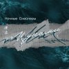 Pochette Ночные снайперы - Цунами Ночные снайперы - Цунами