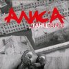 Pochette Алиса - Веретено Алиса - Веретено