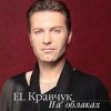 Pochette El Кравчук - Это Не Любовь (Последний герой) El Кравчук - Это Не Любовь (Последний герой)