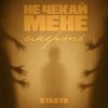 Pochette STASYA - Не чекай мене смерть STASYA - Не чекай мене смерть