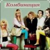 Pochette Комбинация - Russian girls Комбинация - Russian girls