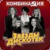 Pochette Комбинация - Вишневая девятка Комбинация - Вишневая девятка