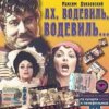 Pochette К/Ф "Ах, водевиль, водевиль" - Ах, этот вечер К/Ф "Ах, водевиль, водевиль" - Ах, этот вечер