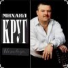 Pochette Михаил Круг - Это было вчера Михаил Круг - Это было вчера