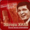 Эдуард Хиль - Пора в путь дорогу