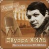 Pochette Эдуард Хиль - Девятый вал Эдуард Хиль - Девятый вал