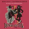 Pochette К/Ф “Король-олень” - Дуэт Короля и Анжелы К/Ф “Король-олень” - Дуэт Короля и Анжелы