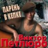 Pochette Виктор Петлюра ( Ю.Барабаш) - Парень в кепке Виктор Петлюра ( Ю.Барабаш) - Парень в кепке