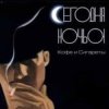 Pochette Сегодня ночью - Герда и Кай Сегодня ночью - Герда и Кай
