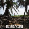 Pochette Dima Sneg - Полароид (Remix) Dima Sneg - Полароид (Remix)