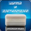 Pochette Михей и Джуманджи - Так чисто (Shooroop Remix) Михей и Джуманджи - Так чисто (Shooroop Remix)
