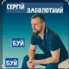 Pochette Сергій Заболотний - Буй-буй Сергій Заболотний - Буй-буй