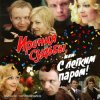 К/Ф “Ирония судьбы, или С легким паром!” - Ожидание праздника