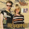 Неформат - Постой