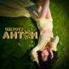 Pochette Вікі Роуз - Антон Вікі Роуз - Антон