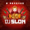 Pochette Dj Slon - А ты меня любишь Dj Slon - А ты меня любишь