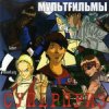 Pochette МультFильмы - Пистолет МультFильмы - Пистолет