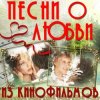 Pochette К/Ф “О любви” - О любви К/Ф “О любви” - О любви