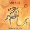 Pochette Пикник - Недобитый романтик Пикник - Недобитый романтик