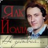 Pochette Яак Йоала - Не забывай Яак Йоала - Не забывай