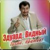 Pochette ЭДУАРД ВИДНЫЙ - ПРО ВИТЬКА КАРМАННИКА ЭДУАРД ВИДНЫЙ - ПРО ВИТЬКА КАРМАННИКА