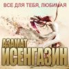 Азамат Исенгазин - Не уходи