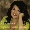 Татьяна Чубарова - Лето