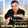 Pochette Игорь Балан - Площадь привокзальная Игорь Балан - Площадь привокзальная