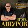 Игорь Ашуров - Сложная такая