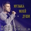 Андрей Картавцев - Никто из нас не виноват