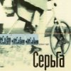 Pochette Серьга - Страна чудес Серьга - Страна чудес