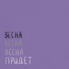 Pochette Вика Кравцова - Птицы Вика Кравцова - Птицы