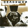 Pochette Deadушки - Мода Deadушки - Мода