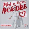 Pochette Сергей Лазарев - Мы и есть любовь (Новый альбом / 2025) Сергей Лазарев - Мы и есть любовь (Новый альбом / 2025)