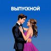 Pochette Я придумала - Нелепый план Я придумала - Нелепый план