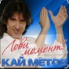 Кай Метов - Лови момент
