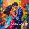 Татьяна Чубарова - Чао, бамбино