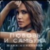 Pochette Юлия Ковальчук - Любовь и самбука Юлия Ковальчук - Любовь и самбука