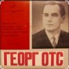 Pochette Георг Отс - Подмосковные вечера Георг Отс - Подмосковные вечера