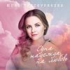 Pochette Юлия Проскурякова - Ты мое счастье Юлия Проскурякова - Ты мое счастье