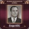 Pochette Георг Отс - Кто назвал тебя Черным, море Георг Отс - Кто назвал тебя Черным, море