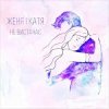 Pochette Женя і Катя - Не вистачає Женя і Катя - Не вистачає