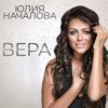 Pochette Юлия Началова - Жди меня Юлия Началова - Жди меня