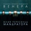 Pochette Маnдрагора & Юлия Пересильд - Мне говорят Маnдрагора & Юлия Пересильд - Мне говорят