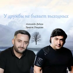 Pochette Эрнест Геворгян & Александр Дадали - У дружбы не бывает выходных