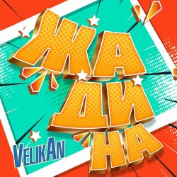 Детский хор " Великан ." - Жадина