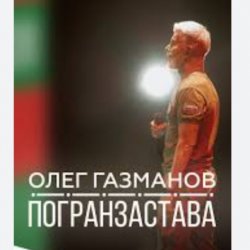 Pochette Олег Газманов - Погранзастава